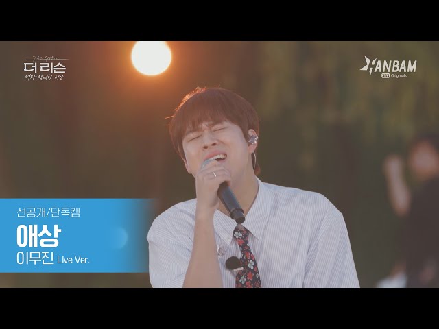 [선공개/단독캠] 여름밤 힐링송✨이무진🎵'애상'  | SBS '더 리슨: 너와 함께한 시간'
