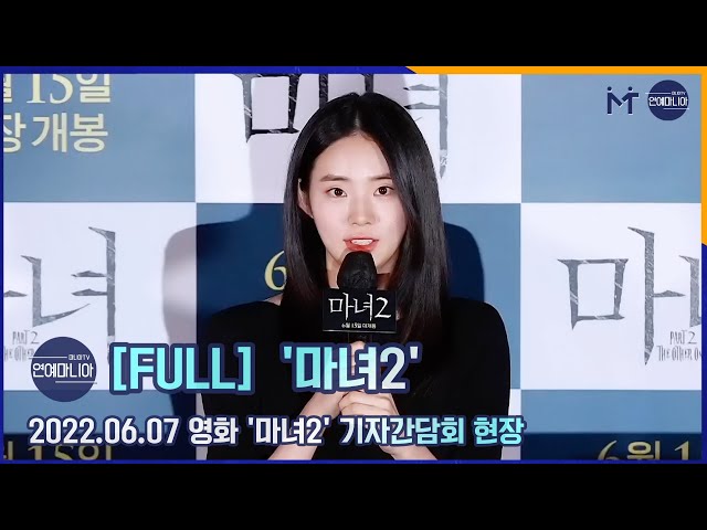 [FULL] 1408:1 배우 신시아, 영화 ‘마녀2’ 기자간담회 현장 [마니아TV]