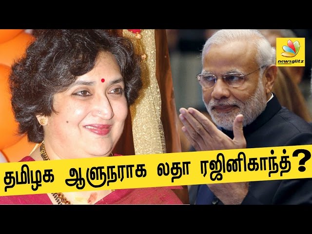 Latha Rajinikanth to be made Tamil Nadu Governor? | Latest Tamil News