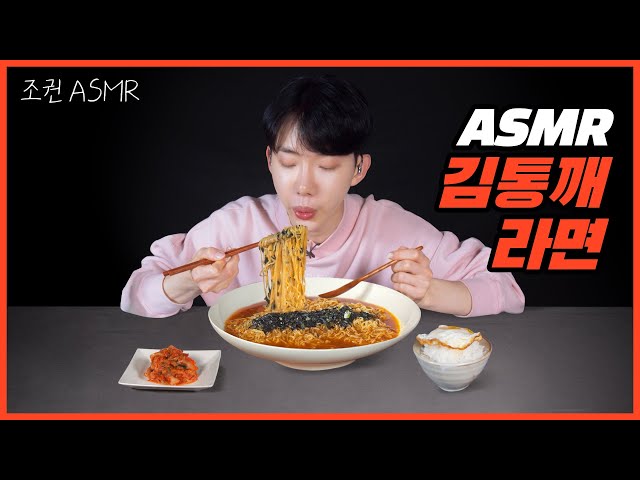 [Jo Kwon ASMR] Kimtongkkae Ramen Real Sound 🍜⬛ Mukbang ASMR Real Sound