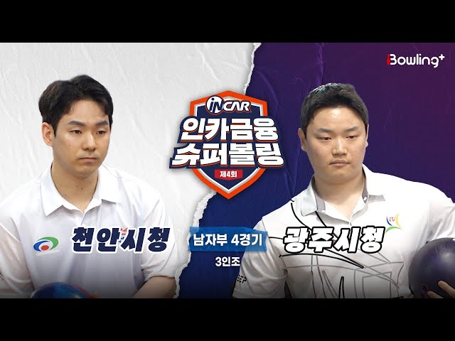 천안시청 vs 광주시청 ㅣ 제4회 인카금융 슈퍼볼링ㅣ 남자부 4경기  3인조ㅣ  4th Super Bowling