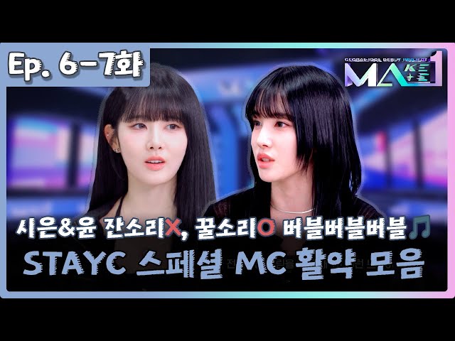 [MAKEMATE1 | Episode. 6-7] 스페셜 MC 스테이씨(STAYC 시은&윤) 모음집 💞  | KBS 방송