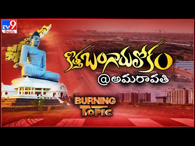 Burning Topic : కొత్త బంగారు లోకం   @అమరావతి | Special Story On Amaravati  - TV9