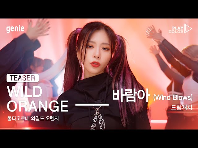 [PLAY COLOR Teaser] 드림캐쳐 (Dream Catcher) - 바람아 (Wind Blows) l 2021.02.24 17:00 KST