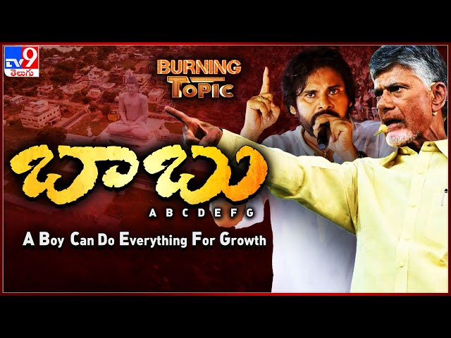 Burning Topic : నవ్యాంధ్రలో నవశకం మొదలైందా..? | CM Chandrababu | Pawan Kalyan | AP Politics - TV9