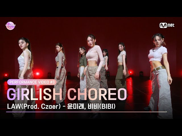 [I-LAND2] Performance Video #3 Girlish Choreo ♬LAW(Prod. Czaer) l 4/18일 (목) 저녁 8시 50분 첫 방송