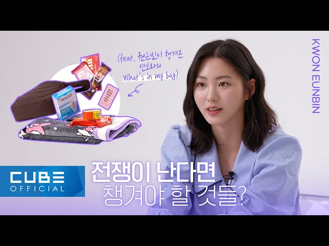 KWON EUNBIN - 'Duty After School' Yeon Bora's What’s In My Bag! 🧳
