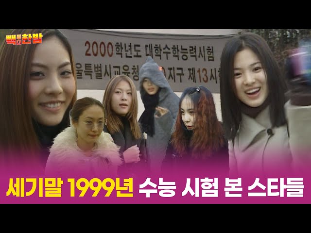 [빽투더한밤] 1999년 수능 시험 본 스타들