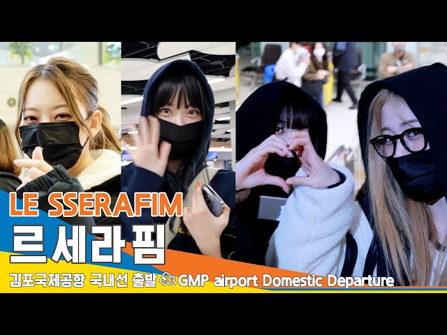 르세라핌(LE SSERAFIM), 예쁜 누나다 (김포공항 국내선 출발)✈️GMP Airport Domestic Departure 22.11.20 #NewsenTV