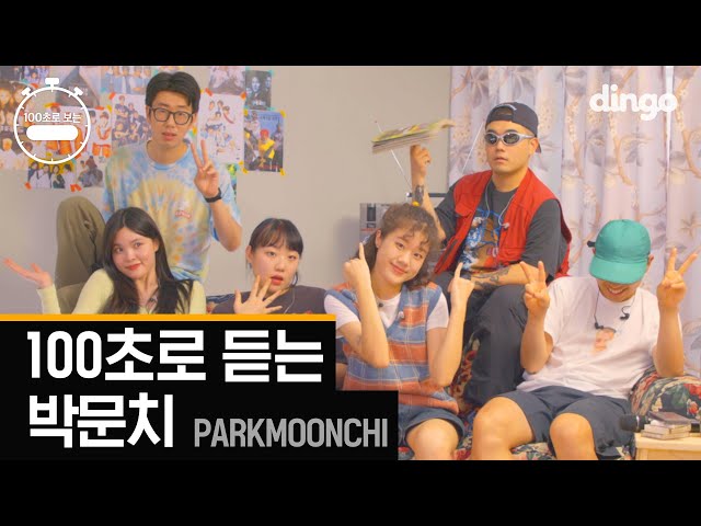 [100sec]parkmoonchi with moonchipark UniverseㅣDingo Music
