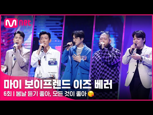 [6회] ♬좋아 (원곡 박재범 #JayPark) - 신호림, 신정욱, 박진형, 나수민, 태일찬 @오프닝 #마이보이프렌드이즈베러 EP.6 | Mnet 220429 방송