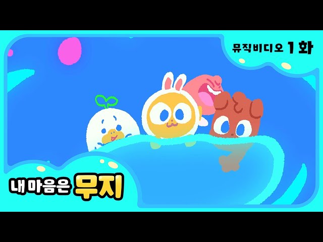 [내 마음은 무지] 🎶1화 뮤직비디오🎶 | 비눗방울 | @카카오프렌즈키즈