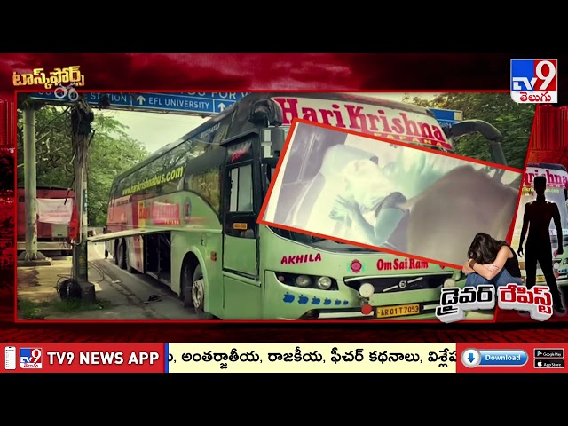 కదిలే బస్సులో కామపిశాచి |  Woman R*aped By Driver In Moving Bus In Telangana - TV9