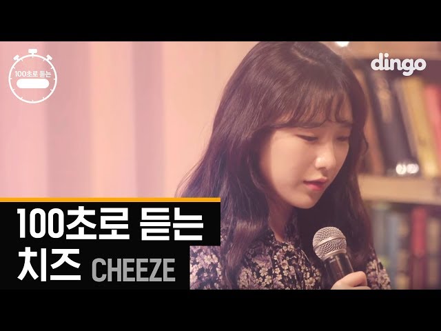 [100초] 100초로 듣는 치즈(CHEEZE) | 100sec | 딩고뮤직 | dingomusic