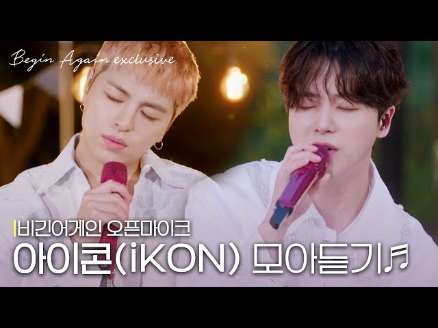 [모아보기] 음색이 정말 취향저격🎵 iKON 김진환(JAY) & 구준회(JU-NE) 노래모음 #오픈마이크