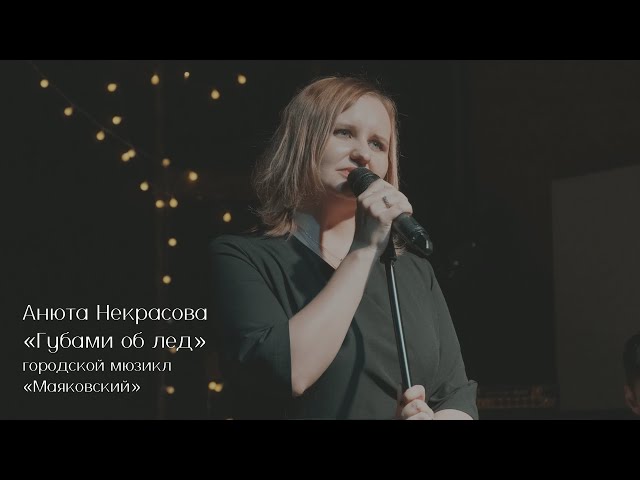 Анюта Некрасова — Губами об лед (мюзикл "Маяковский")