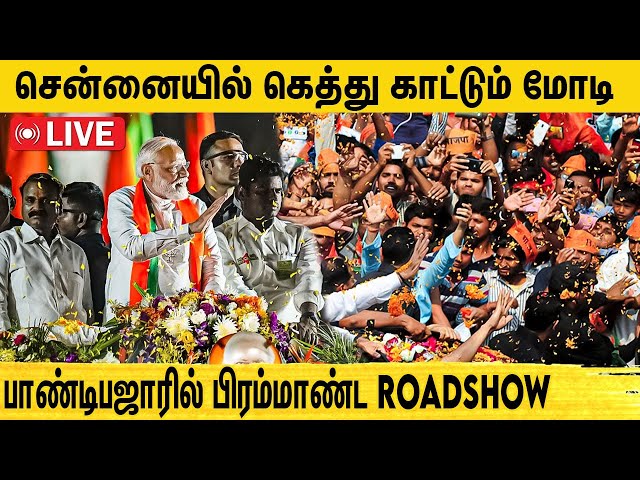 Live: சென்னையில் கெத்து காட்டும் மோடி.. பாண்டிபாஜாரில் பிரம்மாண்ட Roadshow |Modi roadshow in Chennai