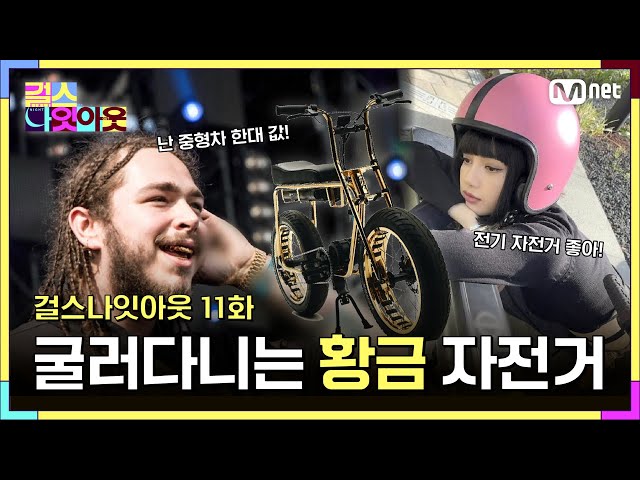 [11화] 페달 밟을 때마다 황금 안떨어지게 조심해 #걸스나잇아웃 | Mnet 230605 방송