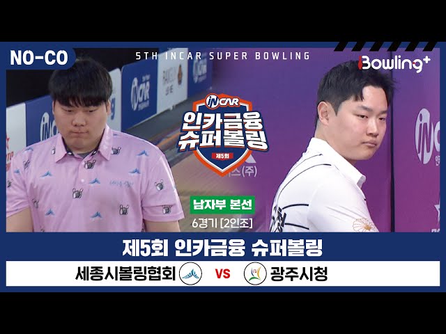 [노코멘터리] 세종시볼링협회 vs 광주시청 ㅣ 제5회 인카금융 슈퍼볼링ㅣ 남자부 본선 6경기  2인조 ㅣ 5th Super Bowling