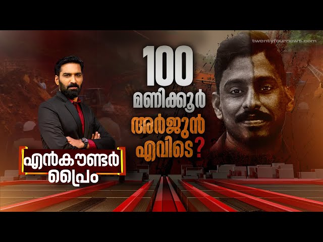 100 മണിക്കൂർ.. അർജുൻ എവിടെ ? | Encounter Prime | Hashmi Taj Ibrahim | 20 July 2024 | 24 News