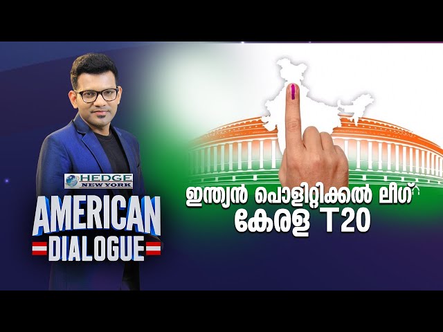 ഇന്ത്യൻ പൊളിറ്റിക്കൽ ലീഗ് , കേരള T20 |  | American Dialogue | Epi 169 | 24 News