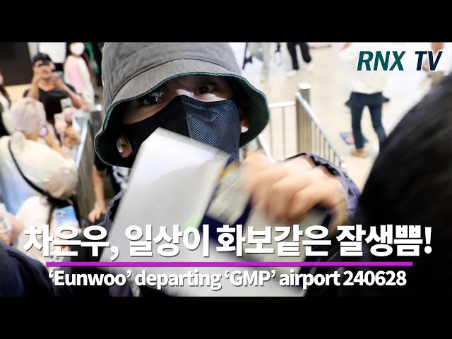 240628 차은우, 볼수록 더더 잘생쁨 홀릭! - RNX tv #공항패션