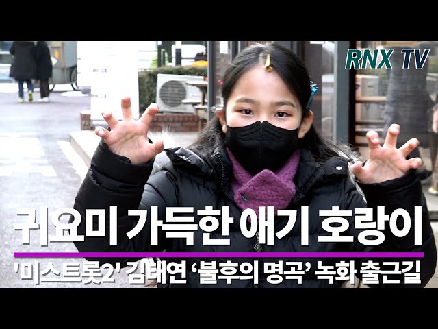 220103 '미스트롯2’ 김태연, 트롯 호랑이가 떴다! - RNX tv