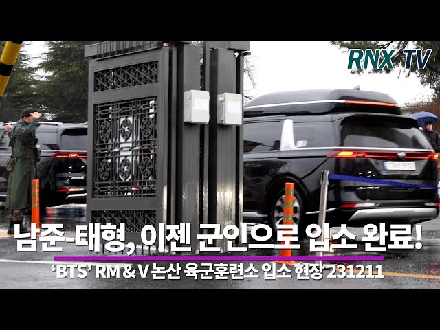 231211 'BTS’ 남준-태형, 완전체 배웅 입대 완료  - RNX tv