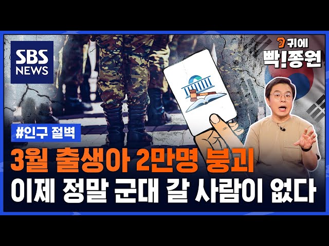 1분기 출생아 역대 최저 6만 명..이제 정말 군대 갈 사람이 없다! / SBS / 귀에빡종원