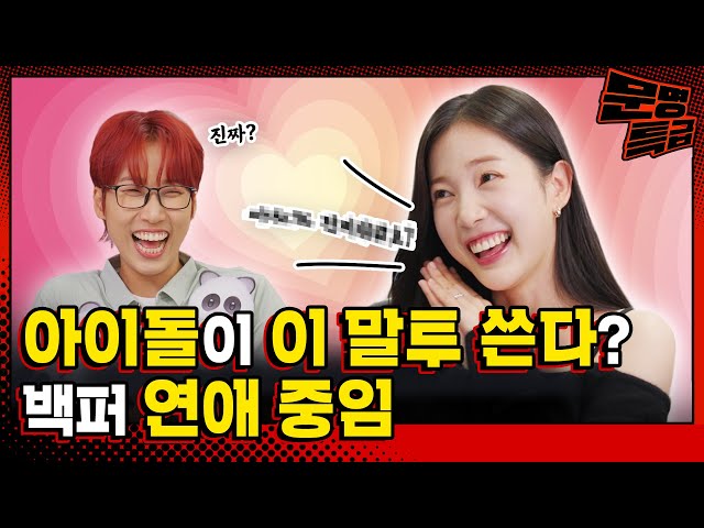(SUB) The 'Way of Speaking' Idols Use When They're in a Relationship / [In Search of Celebrities
