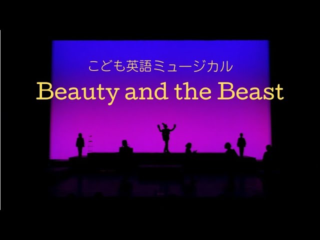 【こども英語ミュージカル】Beauty and the Beast ～ Kids Musical full show【英語コース40人出演】美女と野獣 英語ミュージカル｜｜こども親子教室ハピイークラブ