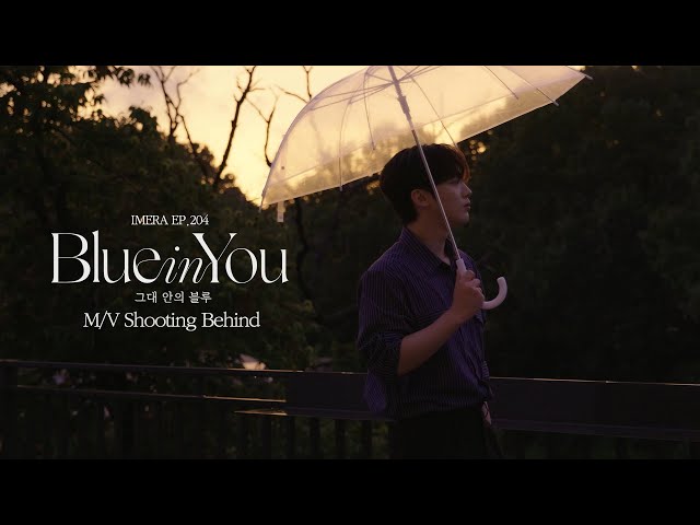 (ENG) [IMERA] EP.204 '그대 안의 블루(Duet With CHEEZE(치즈))' M/V Shooting Behind l 'Blue in You' M/V 비하인드