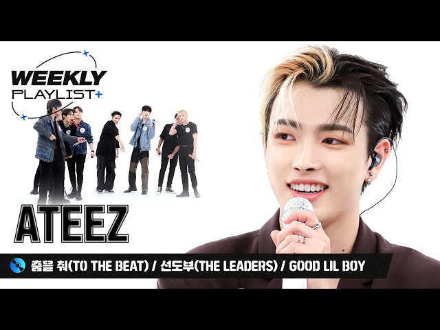 [Weekly Playlist+] 짱티즈의 멋 넘치는 미니 콘서트♬ ＜ATEEZ의 춤을 춰(TO THE BEAT)+선도부(The Leaders)+Good Lil Boy＞