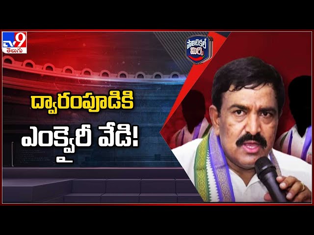 Political Mirchi : ద్వారంపూడికి ఎంక్వైరీ వేడి! | Dwarampudi Chandrasekhar Reddy - TV9