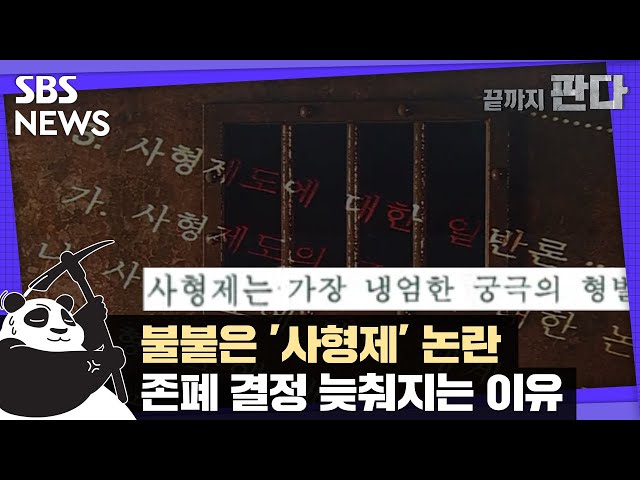 "흉악범 단죄" VS "사법살인 불가피"…불붙은 ‘사형제’ 논란 / SBS / 끝까지 판다