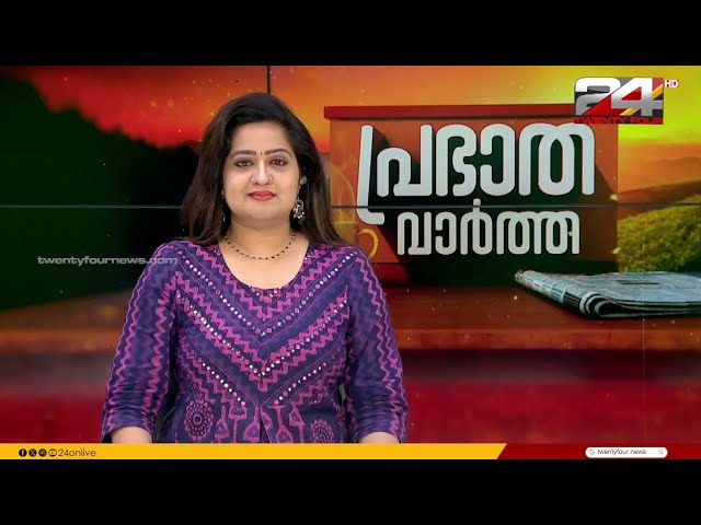 പ്രഭാത വാർത്തകൾ | Morning News | 14 December 2023 | Pravitha Lekshmi   | 24 NEWS