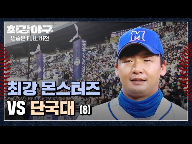 [경기 FULL 클립] 최강 몬스터즈 VS 단국대 (8) | 최강야구 | JTBC 240115 방송