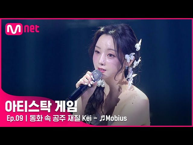 [9회] 여러분의 천사가 되어드릴게요👼 동화 속 공주 재질 Kei - ♬Mobius#아티스탁게임 | Mnet 221205 방송