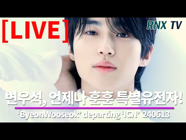 240613 [LIVE] 변우석, '통통이들' 선재가 간다! - RNX tv