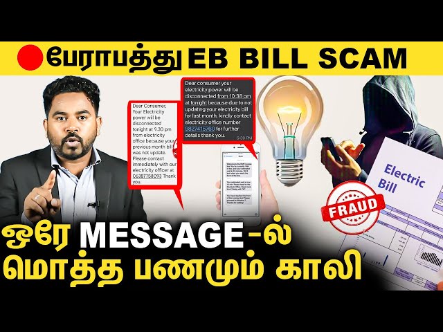 🔴உஷார் ! மின் கட்டண மோசடி.. இந்த Message Open பண்ணாதீங்க : EB Bill Scam | Cyber Alert Ep- 26