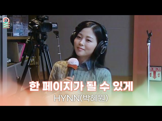 [ALLIVE] HYNN(박혜원) - 한 페이지가 될 수 있게 (원곡: DAY6) / 굿모닝FM 장성규입니다 / MBC 230120 방송