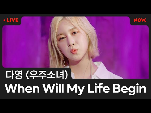 [LIVE] 다영(우주소녀) - When Will My Life Begin (라푼젤 OST) [야간작업실]ㅣ네이버 NOW.