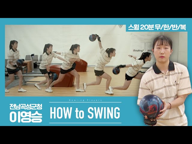 [볼링플러스] HOW to SWING 이영승 | 최애 선수 스윙장면 모아보기! 스윙 무한반복