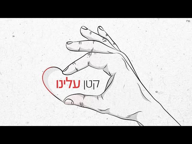 אמני ישראל - קטן עלינו (Prod. by Jordi)