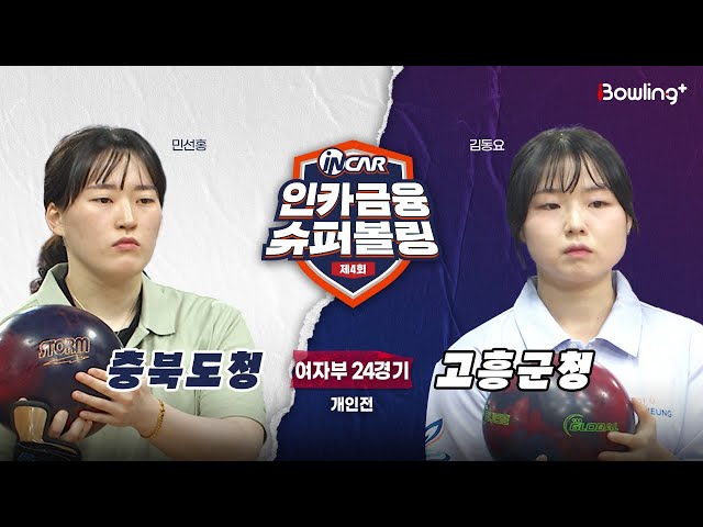 충북도청 vs 고흥군청 ㅣ 제4회 인카금융 슈퍼볼링ㅣ 여자부 24경기  개인전ㅣ  4th Super Bowling
