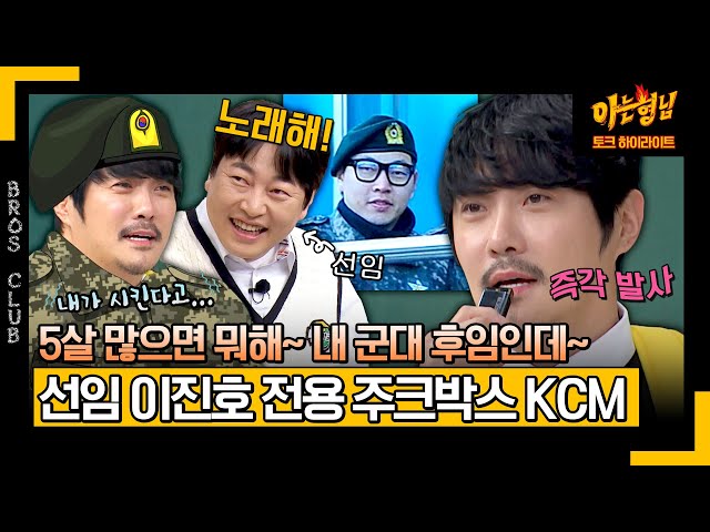 [아형✪하이라이트] ＂박효신도 이렇게 했어!＂ 군대 후임 KCM을 향한 이진호의 내리사랑^_^ | JTBC 240309 방송