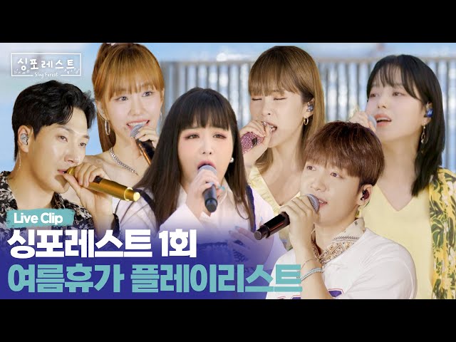 [싱포레스트] 쿨 '애상'부터 UN '파도'까지! 여름 휴가 플레이리스트 Live ver🌴 | 싱포레스트 1회 LIVE CLIP