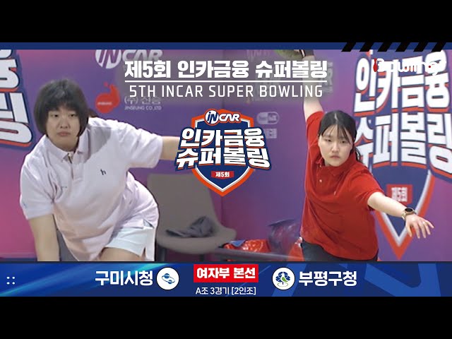 구미시청 vs 부평구청 ㅣ 제5회 인카금융 슈퍼볼링ㅣ 여자부 본선 A조 3경기  2인조 ㅣ 5th Super Bowling