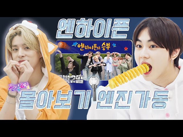 [4K] 실패 없는 유잼 100% 보장❣️ ENHYPEN X 돌박이일 몰아보기 | 엔하이픈이 쏜다 & 엔하이픈 in 단양 | IDOL 1N2D