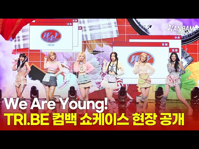 [위대한 쇼케이스맨 2회 선공개] TRI.BE(트라이비) 컴백 쇼케이스 무대 'WE ARE YOUNG'